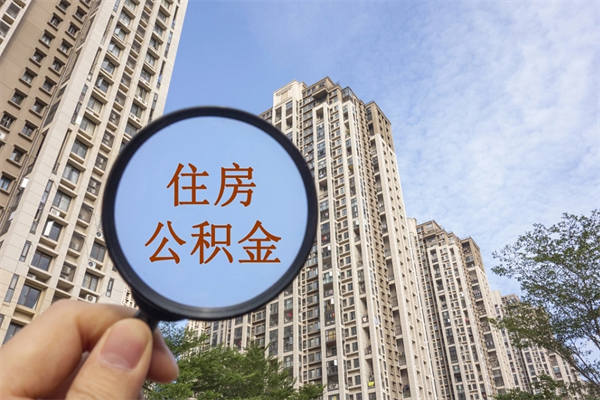 上饶公积金封存怎么提出来（公积金封存怎么提取出来嘛a）